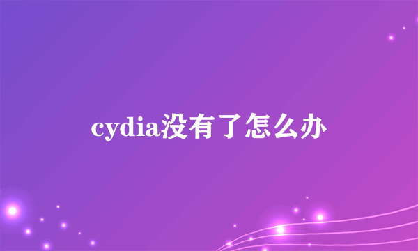 cydia没有了怎么办