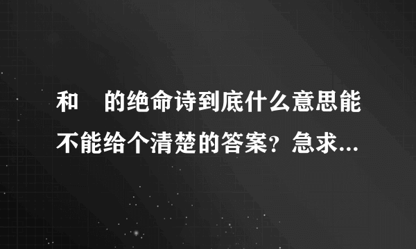 和珅的绝命诗到底什么意思能不能给个清楚的答案？急求！谢谢！