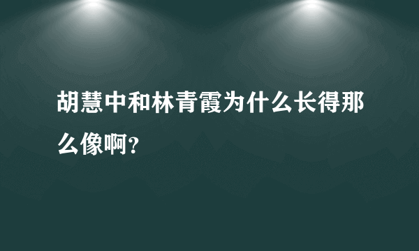 胡慧中和林青霞为什么长得那么像啊？