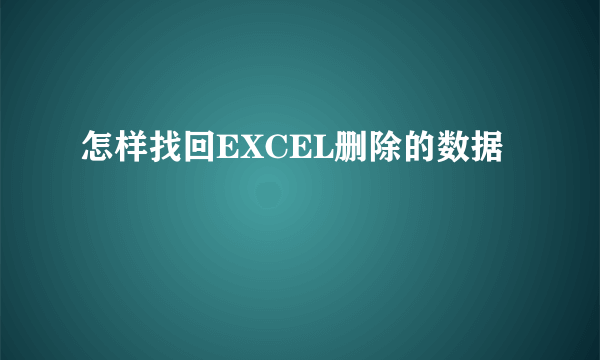 怎样找回EXCEL删除的数据