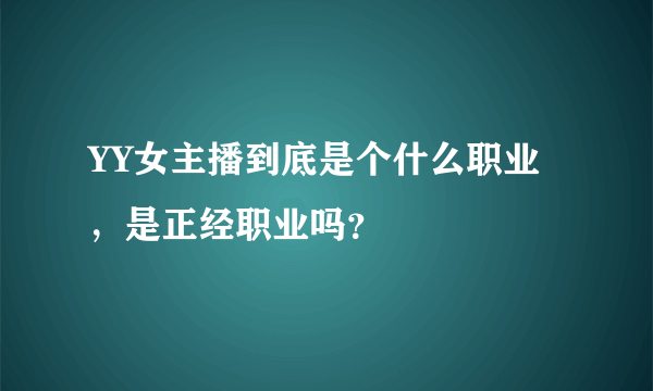 YY女主播到底是个什么职业，是正经职业吗？