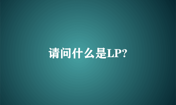 请问什么是LP?