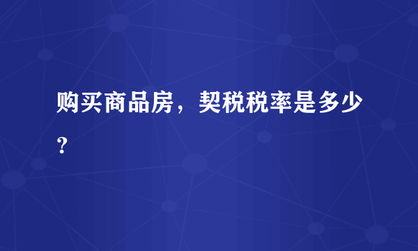 购买商品房，契税税率是多少？