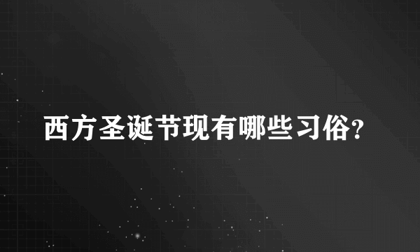 西方圣诞节现有哪些习俗？