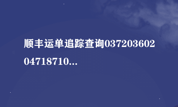 顺丰运单追踪查询03720360204718710074468