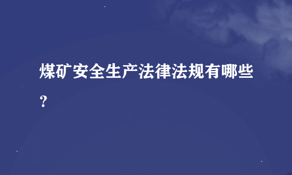 煤矿安全生产法律法规有哪些？