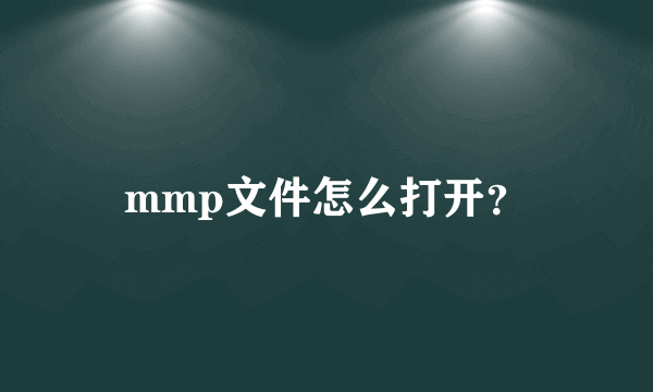 mmp文件怎么打开？