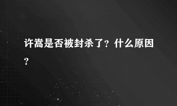 许嵩是否被封杀了？什么原因？