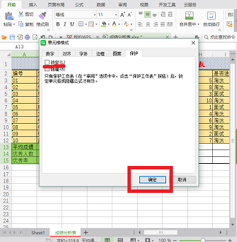 如何在WPS表格设置锁定（只允许更改部分单元格）