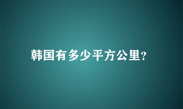 韩国有多少平方公里？