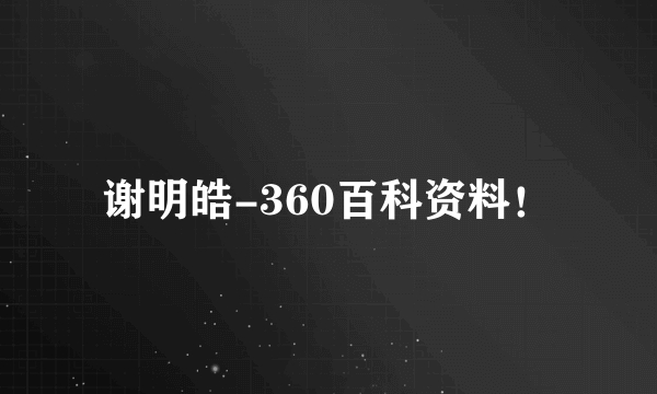 谢明皓-360百科资料！