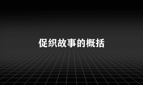 促织故事的概括