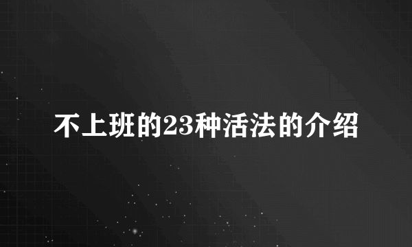 不上班的23种活法的介绍