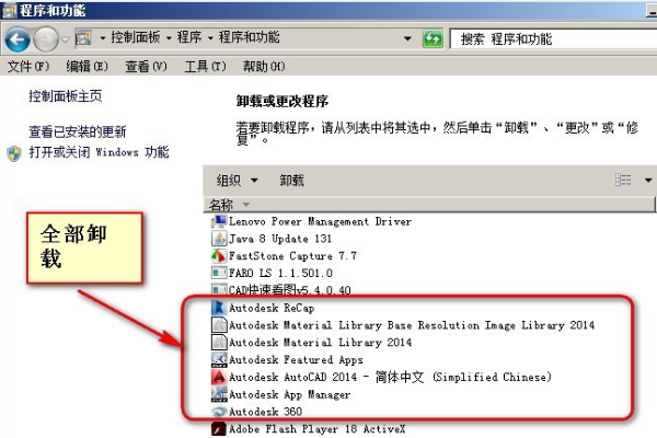 怎么才能彻底卸载cad2014