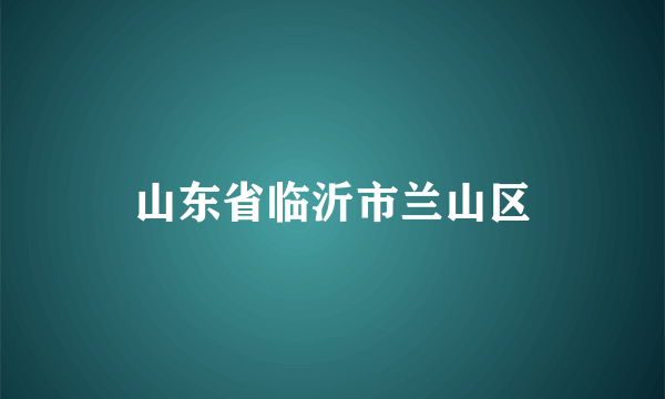 山东省临沂市兰山区