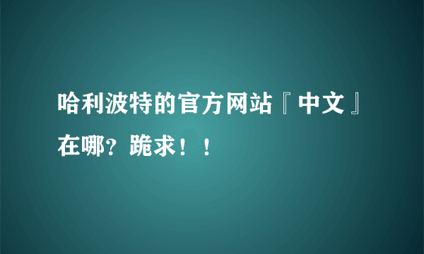 哈利波特的官方网站『中文』在哪？跪求！！