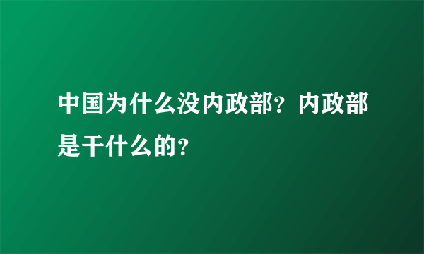 中国为什么没内政部？内政部是干什么的？