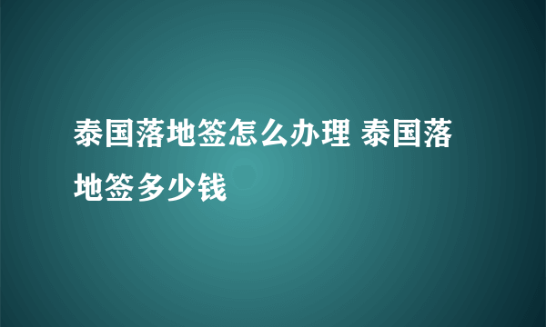 泰国落地签怎么办理 泰国落地签多少钱