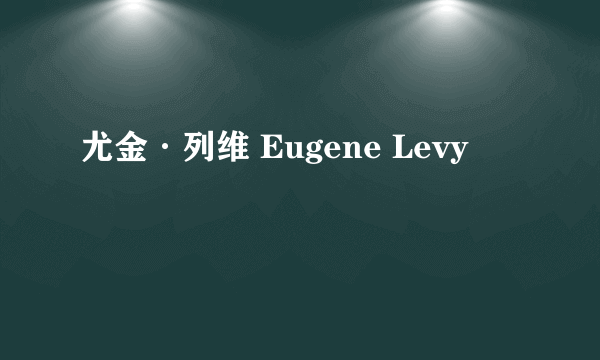 尤金·列维 Eugene Levy