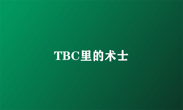 TBC里的术士