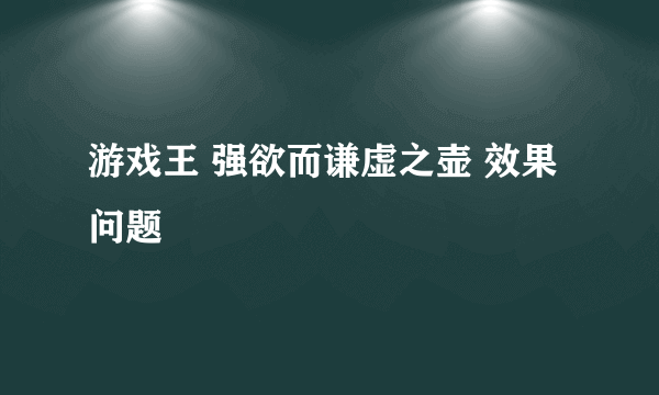 游戏王 强欲而谦虚之壶 效果问题