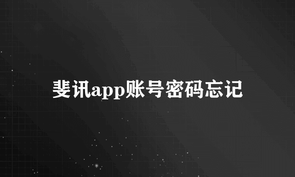 斐讯app账号密码忘记