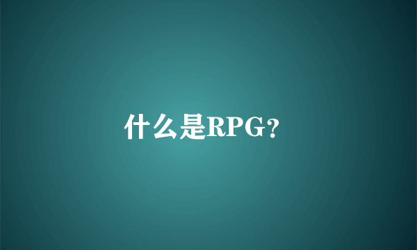 什么是RPG？