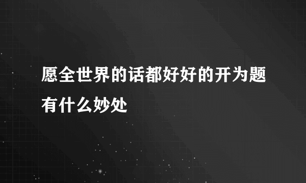 愿全世界的话都好好的开为题有什么妙处