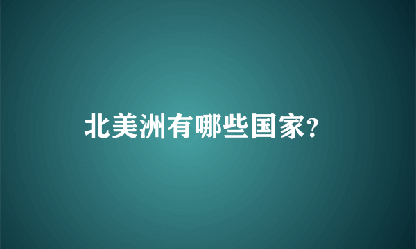 北美洲有哪些国家？