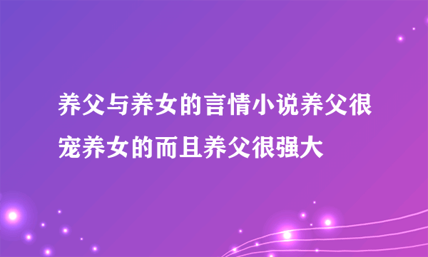 养父与养女的言情小说养父很宠养女的而且养父很强大