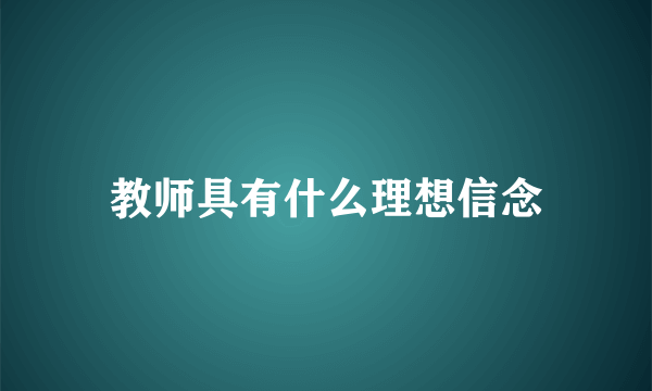 教师具有什么理想信念