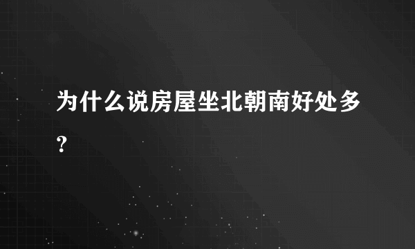 为什么说房屋坐北朝南好处多？