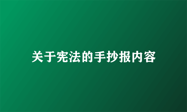 关于宪法的手抄报内容