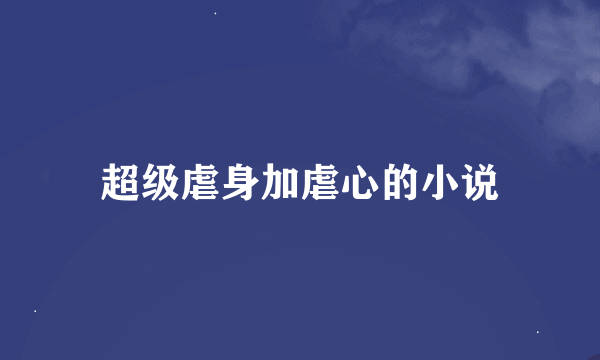 超级虐身加虐心的小说