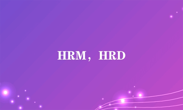 HRM，HRD