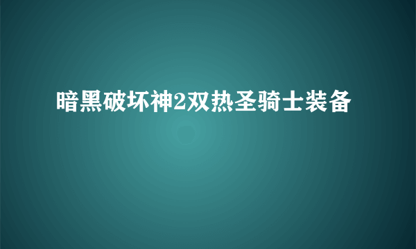 暗黑破坏神2双热圣骑士装备