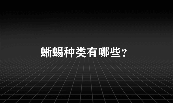 蜥蜴种类有哪些？