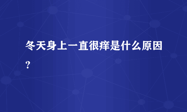 冬天身上一直很痒是什么原因？