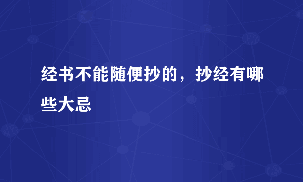 经书不能随便抄的，抄经有哪些大忌