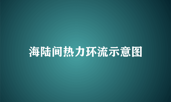 海陆间热力环流示意图