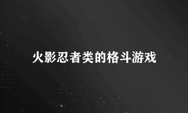 火影忍者类的格斗游戏