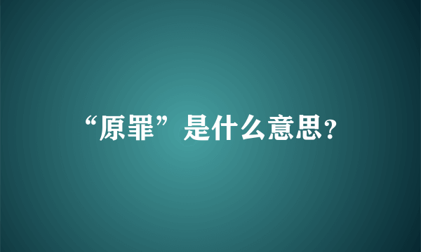 “原罪”是什么意思？