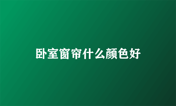 卧室窗帘什么颜色好