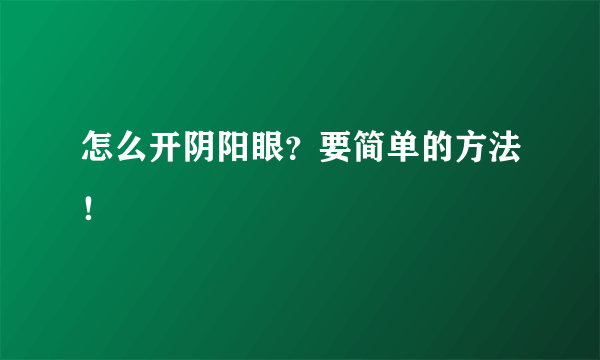 怎么开阴阳眼？要简单的方法！