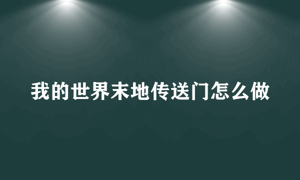 我的世界末地传送门怎么做