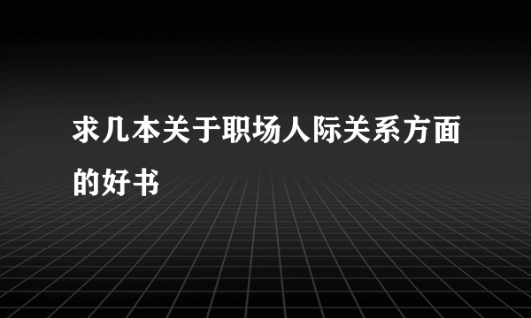 求几本关于职场人际关系方面的好书