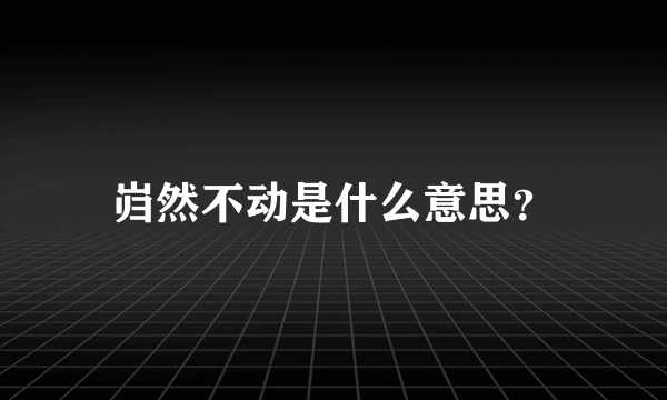 岿然不动是什么意思？