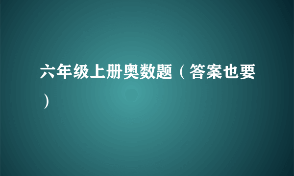 六年级上册奥数题（答案也要）