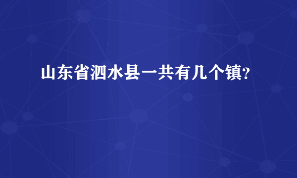 山东省泗水县一共有几个镇？