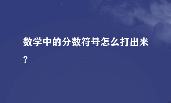 数学中的分数符号怎么打出来？